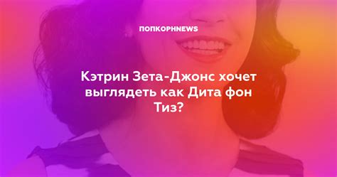 Кэтрин Зета-Джонс хочет выглядеть как Дита фон Тиз?