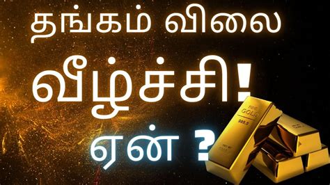 தஙகததன வலயல வழசச ஏன Why Gold Prices Are Falling