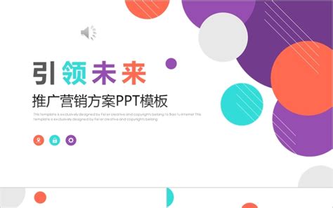 推广营销方案ppt模板下载 巧图办公