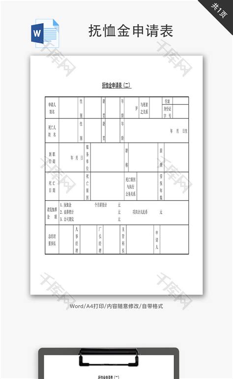 抚恤金申请表Word文档 千库网 wordID63428