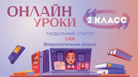 Урок 6. 2 класс. Модальный глагол Can. Вопросительная форма ...
