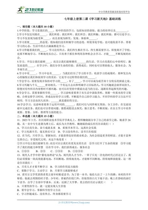 第二课《学习新天地》基础训练（含答案） 21世纪教育网