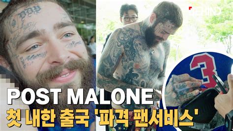 포스트 말론 Post Malone 충격적인 팬서비스 옷도 신발도 다 벗었다 첫 내한 마치고 출국 비하인드