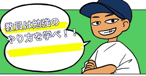 教員は勉強よりも、勉強のやり方を教えろ！！授業について学ぶより、効率のいい勉強方法を学べ｜タクト先生現役教員👨‍🏫非常勤講師＋副業＝パラレルワーカー