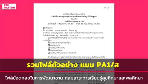 ไฟล์ตัวอย่าง Pa ไฟล์ข้อตกลงในการพัฒนางาน กลุ่มสาระการเรียนรู้ภาษาไทย ข่าวการศึกษา ครูประถมคอม