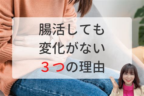 腸活しても変化がない3つの理由 しあわせ家族生活