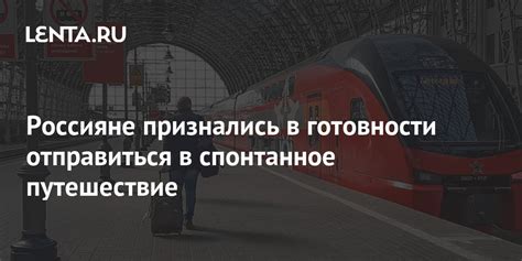 Россияне признались в готовности отправиться в спонтанное путешествие ...