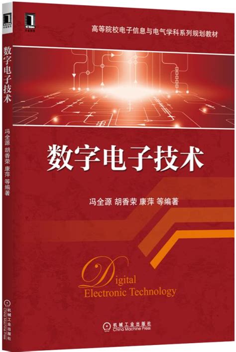 数字电子技术 机械工业出版社