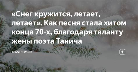 «Снег кружится, летает, летает». Как песня стала хитом конца 70-х ...