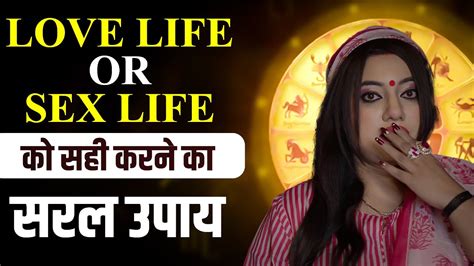 Love Life Or Sex Life को सही करने का सरल उपाय I Astro Trishla उपाय