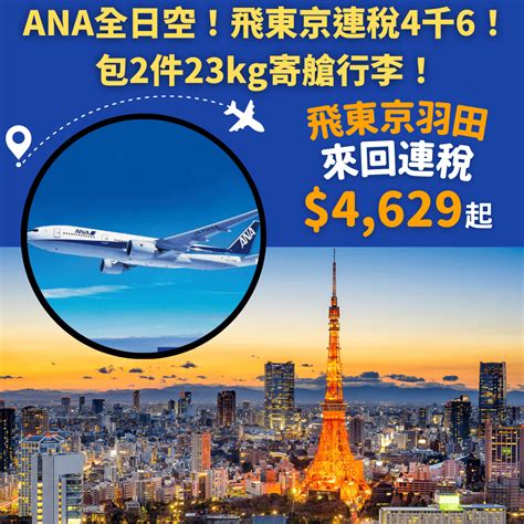 Ana東京優惠！包2件23kg寄艙行李！香港飛東京來回連稅只需4629起 Ana全日空 優惠至2月17日 旅遊情報網 最新平機票及酒店優惠 優惠碼