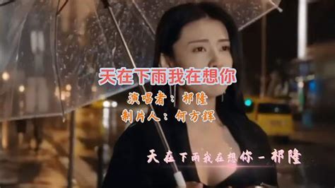 祁隆倾情演绎《天在下雨我在想你》，泪目 音乐视频 搜狐视频