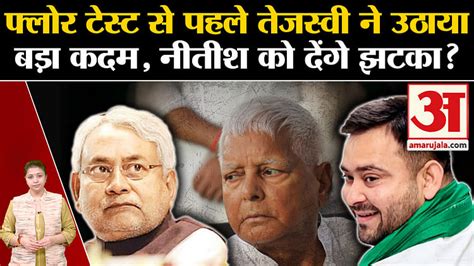 Bihar Politics Tejashwi Yadav Took A Big Step Before The Floor Test