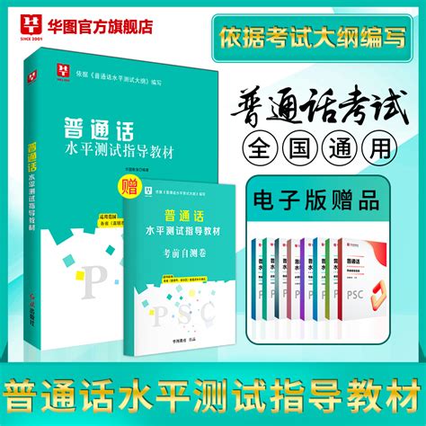 普通话考试教材2023年普通话水平测试口语训练与测试教程专用指导用书二甲一乙等级考试资料书实施纲要全国四川贵州广东浙江河南省虎窝淘