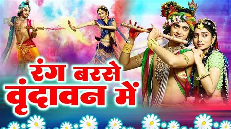 राधा कृष्ण होली भजन रंग बरसे वृंदावन में Radha Krishna Holi Bhajan 2023 Holi Bhajan कान्हा