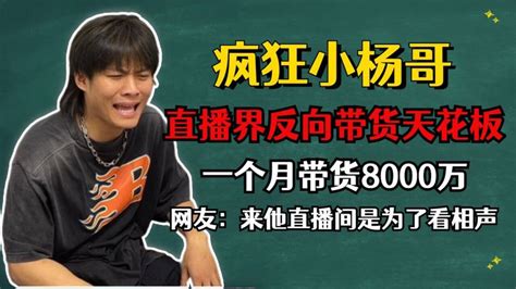 疯狂小杨哥：直播界反向带货天花板，网友去他直播间是为看相声 腾讯视频