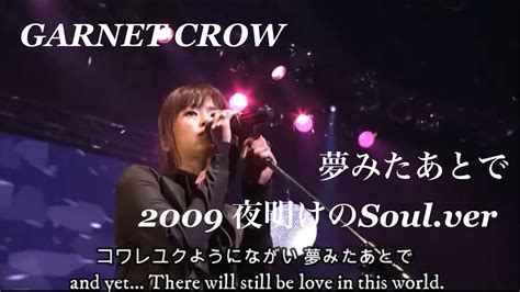 Garnet Crow 「夢みたあとで」livescope2009 夜明けのsoulver コワレユクようにながい 夢みたあとで Youtube