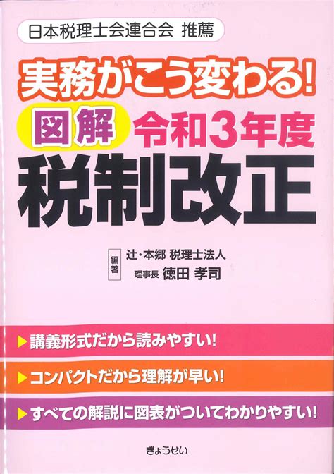 実務がこう変わる！図解 令和3年度税制改正 株式会社かんぽうかんぽうオンラインブックストア