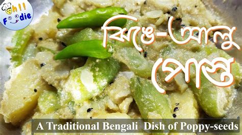 Jhinge Aalu Posto ঝিঙে আলু পোস্ত Traditional Bengali Jhinge Aloo