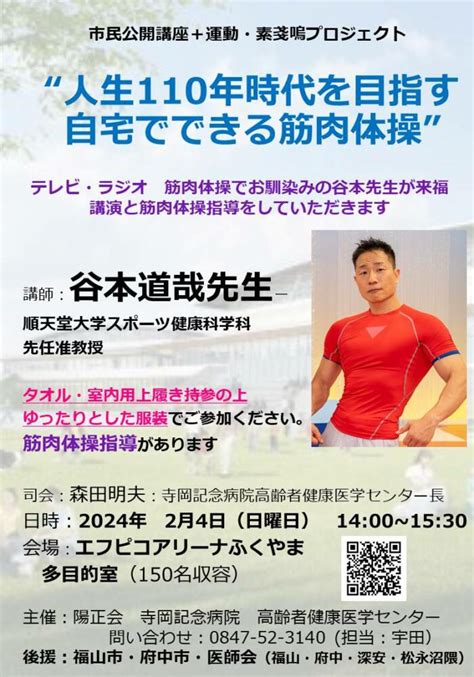 2024年2月4日（日） 市民公開講座を開催します！ 社会医療法人社団 陽正会 寺岡記念病院｜広島県福山市新市町