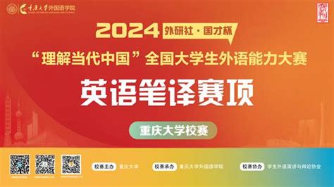 我校举办2024“外研社·国才杯”“理解当代中国”全国大学生外语能力大赛英语笔译赛项校选赛 重庆大学外国语学院