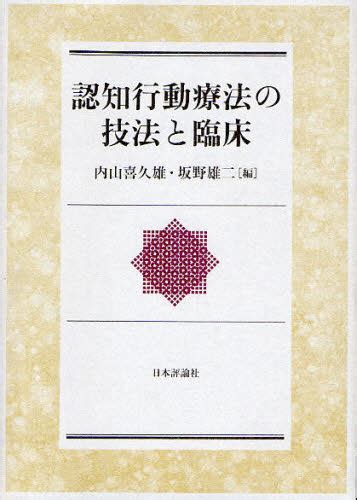 認知行動療法の技法と臨床 内山喜久雄／編 坂野雄二／編 心理療法の本 最安値・価格比較 Yahoo ショッピング｜口コミ・評判からも探せる