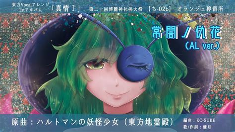 【東方vocal】常闇ノ仇花 Al Ver （原曲：ハルトマンの妖怪少女）【試聴】 Youtube