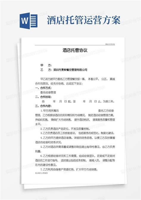 酒店托管协议word模板下载编号lbrepmwl熊猫办公