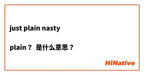 Just Plain Nasty Plain？是什么意思？ 关于英语 美国（英文） Hinative