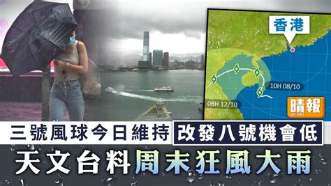 風暴消息︳三號風球今日維持改發八號機會低 天文台料周末狂風大雨 晴報 家庭 家居 D211008