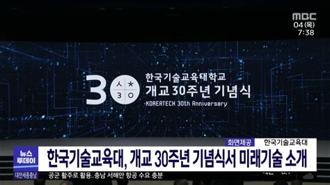 한국기술교육대 개교 30주년 기념식대전mbc Youtube