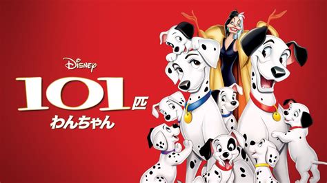 101匹わんちゃんを視聴 全編 Disney ディズニープラス