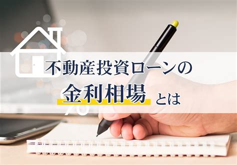 不動産投資ローンの金利相場とは？借入先ごとの相場や低金利で融資を受けるためのポイントを解説 Terako