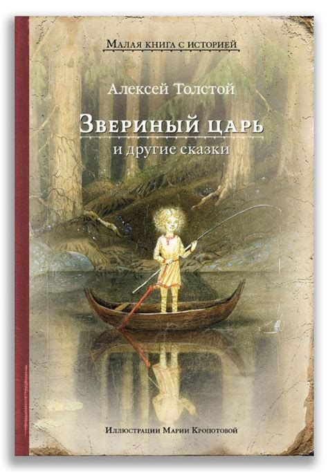 Толстой А.Н.: «Звериный царь» и другие сказки - купить в интернет ...