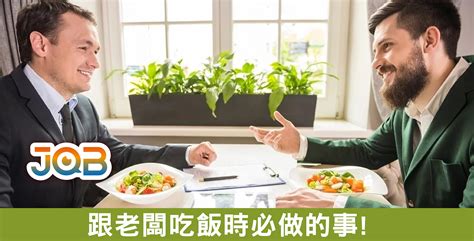 跟老闆吃飯時必做的事 Jobtotal 免費手機app 招聘搵工平台