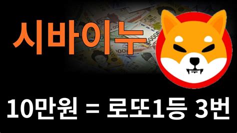 시바이누 코인 시바이누 10만원만 사두세요 로또 1등 3번 당첨의 가치가 됩니다 시바이누 시바이누코인 코인 코인