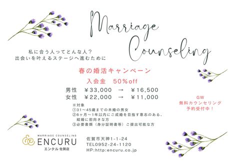 【婚活がスタートしやすい！入会金50％offキャンペーン】＜佐賀店＞ 結婚相談所エンクル