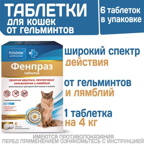 Таблетки от гельминтов и лямблий для кошек Фенпраз 6таб, Пирантел ...