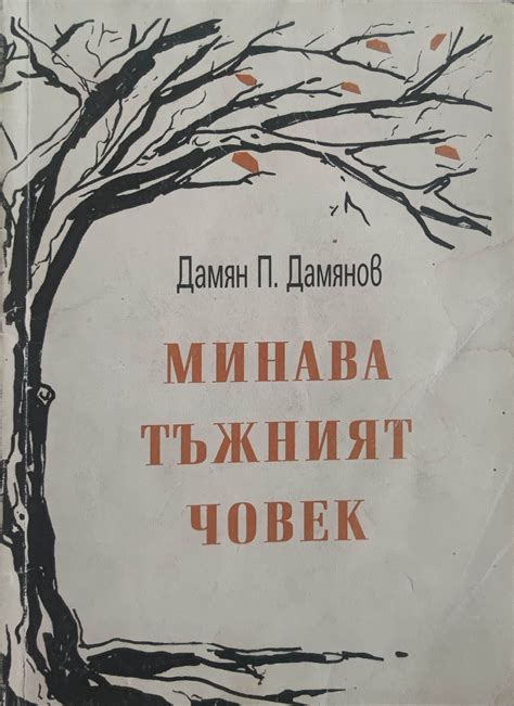 Минава тъжният човек: Стихотворения | Ортограф - антикварна книжарница