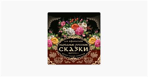 ‎Народные русские сказки А.Н. Афанасьева. Выпуск 4 by Александр ...