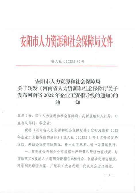 安阳市人力资源和社会保障局关于转发《河南省人力资源和社会保障厅关于发布河南省2022年企业工资指导线的通知》的通知