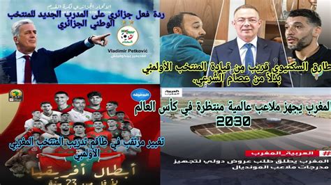 🚨ردة فعل جزائري😱بيتكوفيتش مدرب المنتخب الوطني الجزائري🤔تغيير مرتقب في