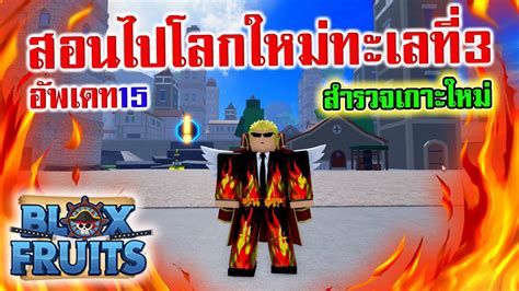 Blox Fruits อัพเดท15สอนไปโลกใหม่ทะเลที่3สำรวจเกาะใหม่ Youtube