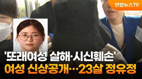 또래여성 살해·시신훼손 여성 신상공개23살 정유정 연합뉴스tv Yonhapnewstv Youtube