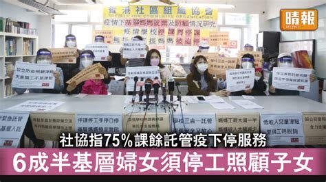 疫下困境｜社協指75課餘託管疫下停服務 6成半基層婦女須停工照顧子女 晴報 時事 要聞 D220502