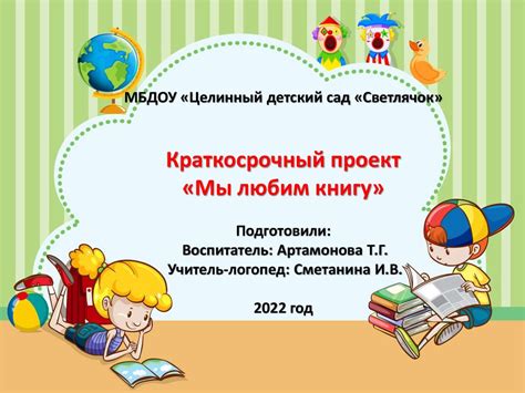 Краткосрочный проект «Мы любим книгу» - online presentation
