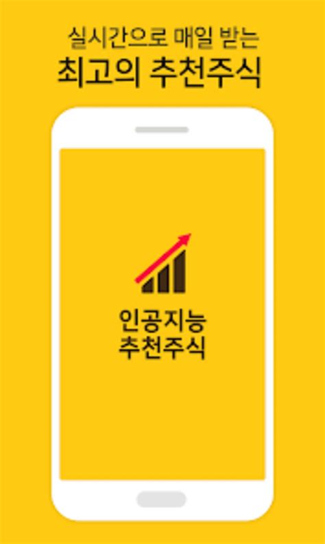 인공지능 추천주식 알림기 For Android Download