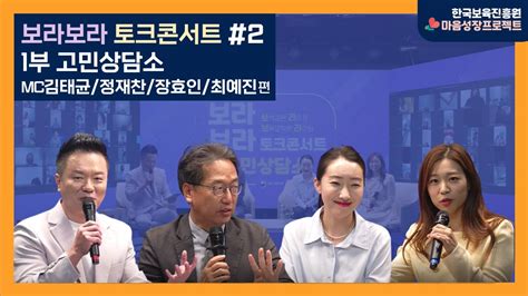 한국보육진흥원 2022 보라보라 토크콘서트 💜1부 고민상담소💜 Mc 컬투 김태균 정재찬 교수 장효인 최예진 Youtube