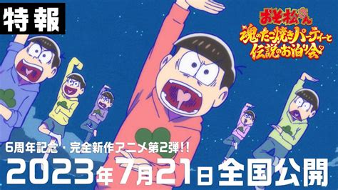 櫻井孝宏さんも出演！『おそ松さん』新作アニメ、7月21日から期間限定上映決定！ ダクロのゲームまとめニュース速報