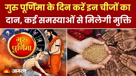 Guru Purnima 2024 समस्याओं से मुक्ति के लिए गुरु पूर्णिमा के दिन करें